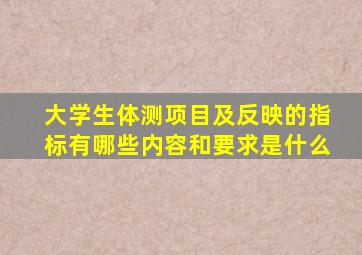 大学生体测项目及反映的指标有哪些内容和要求是什么