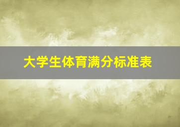 大学生体育满分标准表