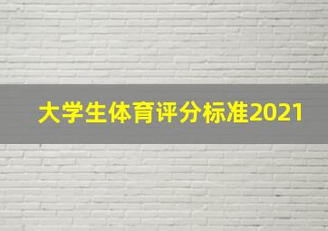 大学生体育评分标准2021