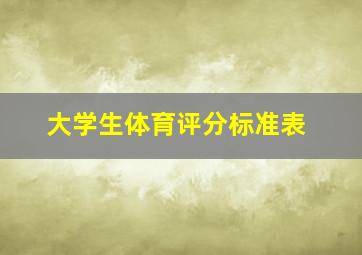 大学生体育评分标准表