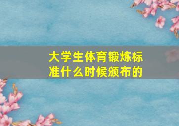 大学生体育锻炼标准什么时候颁布的