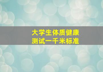 大学生体质健康测试一千米标准