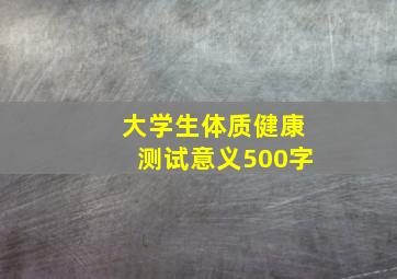 大学生体质健康测试意义500字