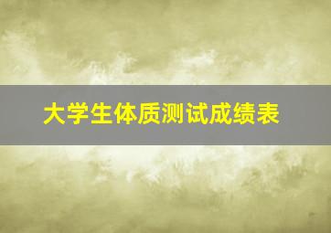 大学生体质测试成绩表