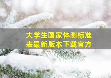 大学生国家体测标准表最新版本下载官方