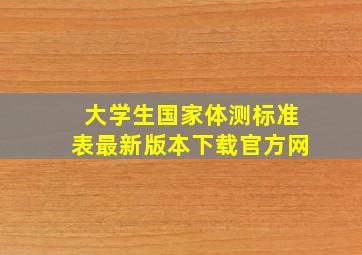 大学生国家体测标准表最新版本下载官方网