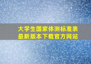 大学生国家体测标准表最新版本下载官方网站