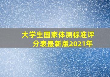 大学生国家体测标准评分表最新版2021年