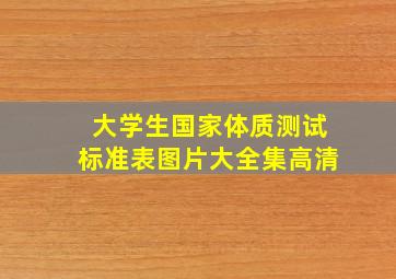 大学生国家体质测试标准表图片大全集高清