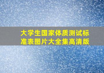 大学生国家体质测试标准表图片大全集高清版