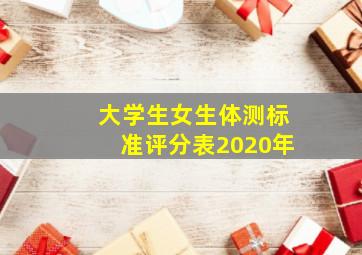 大学生女生体测标准评分表2020年