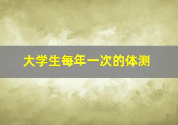 大学生每年一次的体测