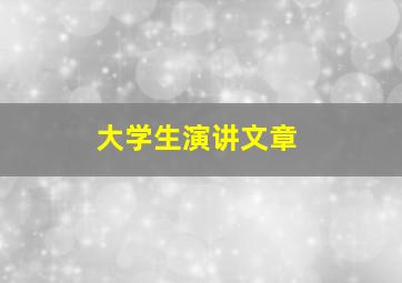 大学生演讲文章