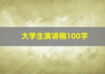 大学生演讲稿100字