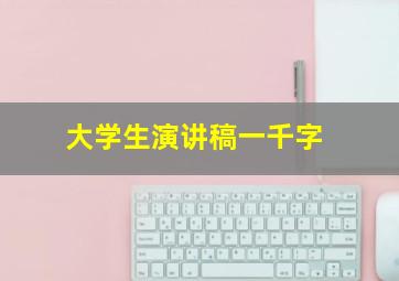 大学生演讲稿一千字