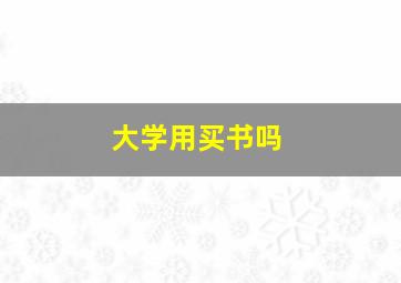 大学用买书吗