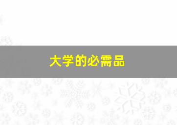 大学的必需品