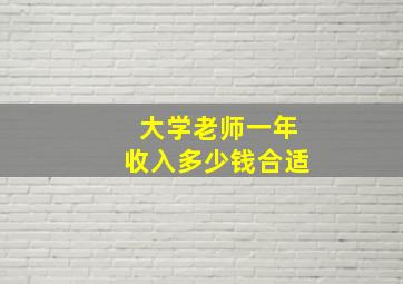 大学老师一年收入多少钱合适