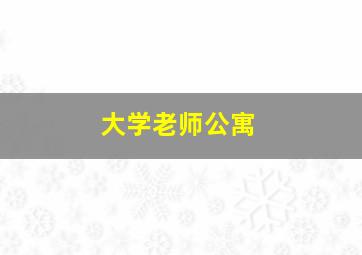 大学老师公寓