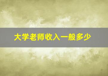 大学老师收入一般多少