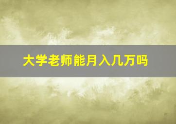 大学老师能月入几万吗