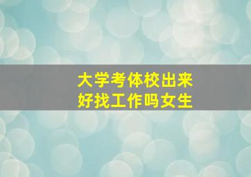 大学考体校出来好找工作吗女生