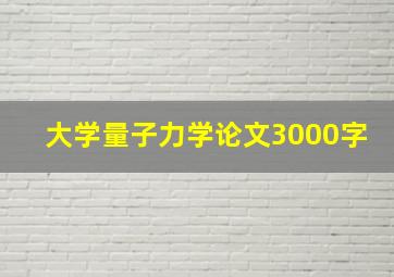 大学量子力学论文3000字