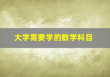 大学需要学的数学科目