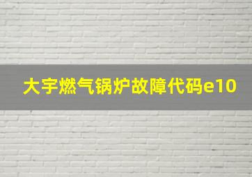 大宇燃气锅炉故障代码e10