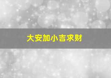 大安加小吉求财