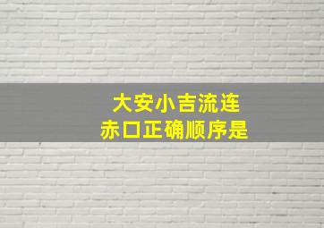 大安小吉流连赤口正确顺序是