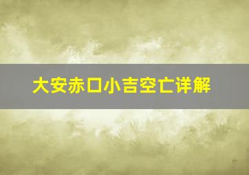 大安赤口小吉空亡详解