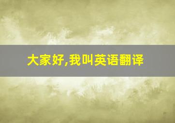 大家好,我叫英语翻译