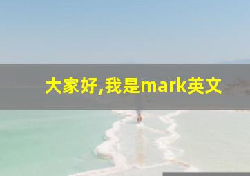 大家好,我是mark英文