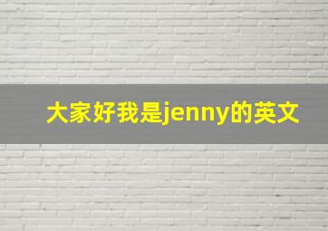 大家好我是jenny的英文