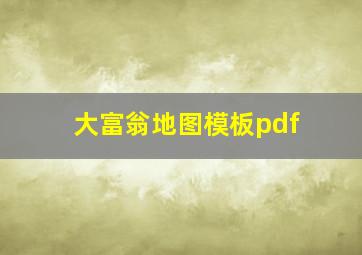 大富翁地图模板pdf