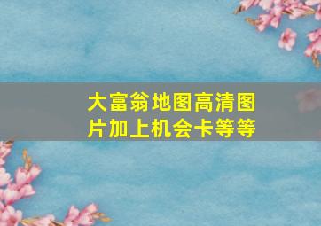 大富翁地图高清图片加上机会卡等等