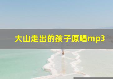 大山走出的孩子原唱mp3