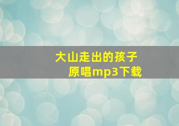 大山走出的孩子原唱mp3下载