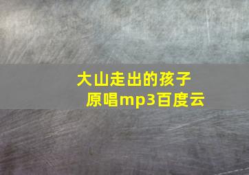 大山走出的孩子原唱mp3百度云