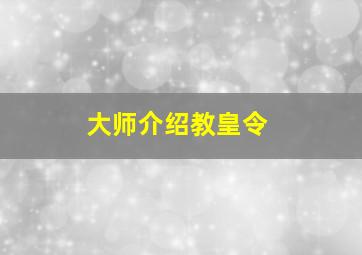 大师介绍教皇令