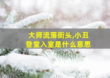 大师流落街头,小丑登堂入室是什么意思