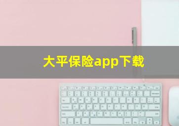 大平保险app下载