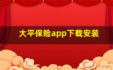 大平保险app下载安装