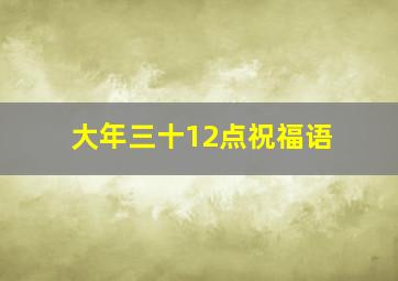 大年三十12点祝福语