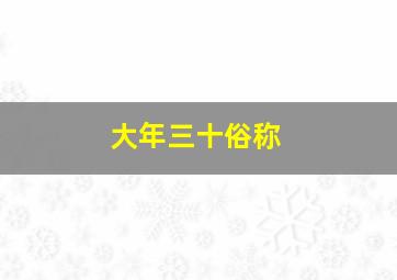 大年三十俗称