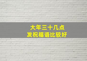 大年三十几点发祝福语比较好