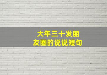 大年三十发朋友圈的说说短句