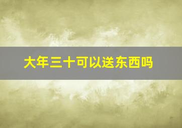 大年三十可以送东西吗