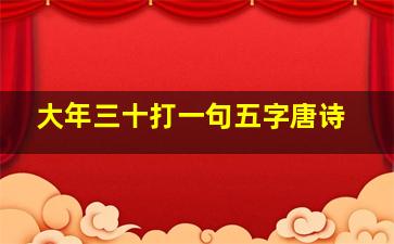 大年三十打一句五字唐诗